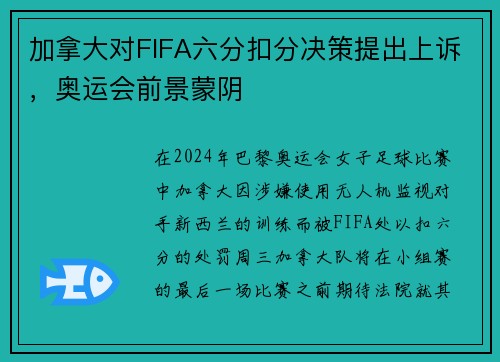 加拿大对FIFA六分扣分决策提出上诉，奥运会前景蒙阴