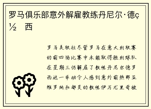 罗马俱乐部意外解雇教练丹尼尔·德罗西
