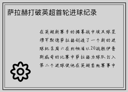 萨拉赫打破英超首轮进球纪录