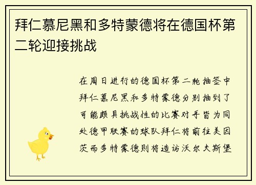 拜仁慕尼黑和多特蒙德将在德国杯第二轮迎接挑战