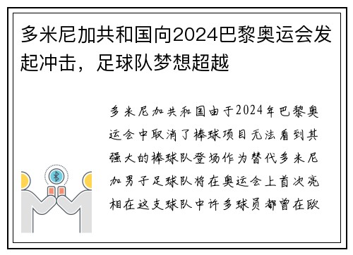 多米尼加共和国向2024巴黎奥运会发起冲击，足球队梦想超越