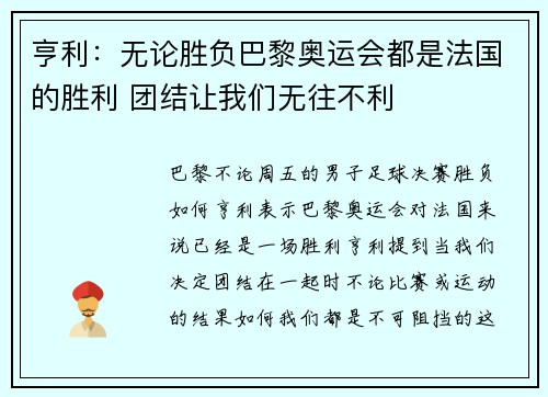 亨利：无论胜负巴黎奥运会都是法国的胜利 团结让我们无往不利