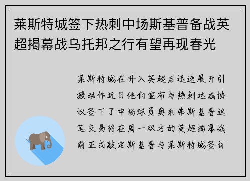 莱斯特城签下热刺中场斯基普备战英超揭幕战乌托邦之行有望再现春光