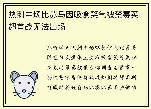 热刺中场比苏马因吸食笑气被禁赛英超首战无法出场