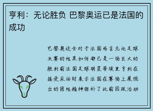 亨利：无论胜负 巴黎奥运已是法国的成功