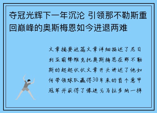 夺冠光辉下一年沉沦 引领那不勒斯重回巅峰的奥斯梅恩如今进退两难