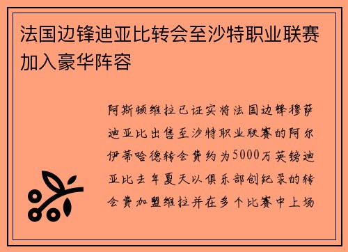 法国边锋迪亚比转会至沙特职业联赛加入豪华阵容