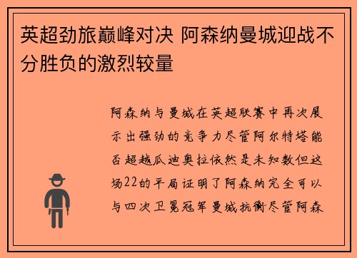 英超劲旅巅峰对决 阿森纳曼城迎战不分胜负的激烈较量