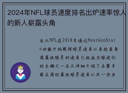2024年NFL球员速度排名出炉速率惊人的新人崭露头角