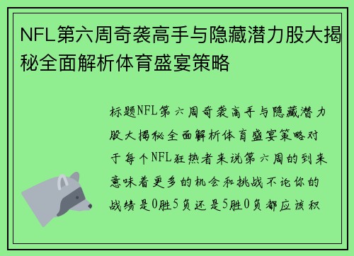 NFL第六周奇袭高手与隐藏潜力股大揭秘全面解析体育盛宴策略