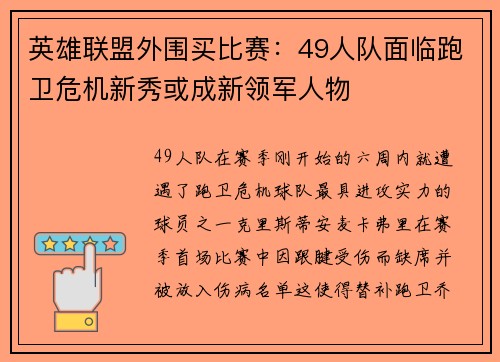 英雄联盟外围买比赛：49人队面临跑卫危机新秀或成新领军人物
