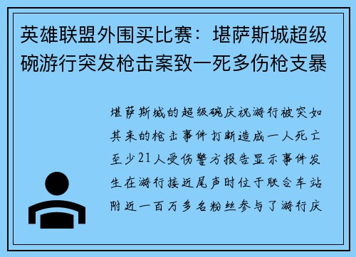 英雄联盟外围买比赛：堪萨斯城超级碗游行突发枪击案致一死多伤枪支暴力再敲警钟