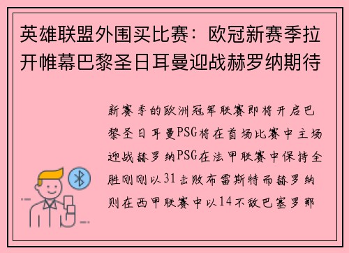 英雄联盟外围买比赛：欧冠新赛季拉开帷幕巴黎圣日耳曼迎战赫罗纳期待延续佳绩
