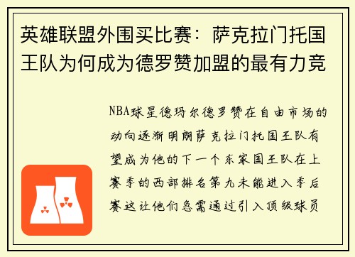 英雄联盟外围买比赛：萨克拉门托国王队为何成为德罗赞加盟的最有力竞争者