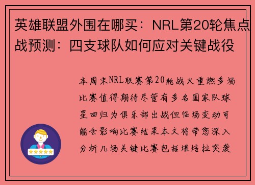 英雄联盟外围在哪买：NRL第20轮焦点战预测：四支球队如何应对关键战役