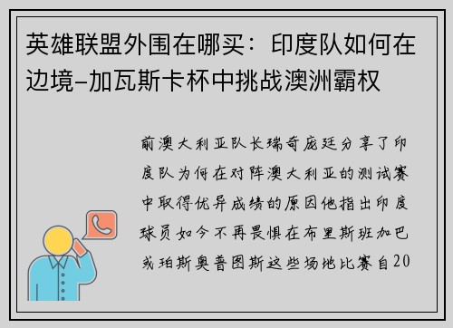 英雄联盟外围在哪买：印度队如何在边境-加瓦斯卡杯中挑战澳洲霸权