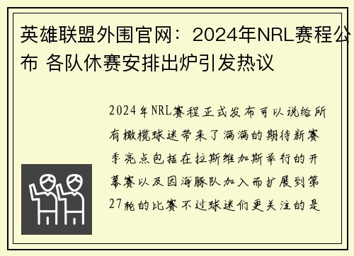 英雄联盟外围官网：2024年NRL赛程公布 各队休赛安排出炉引发热议