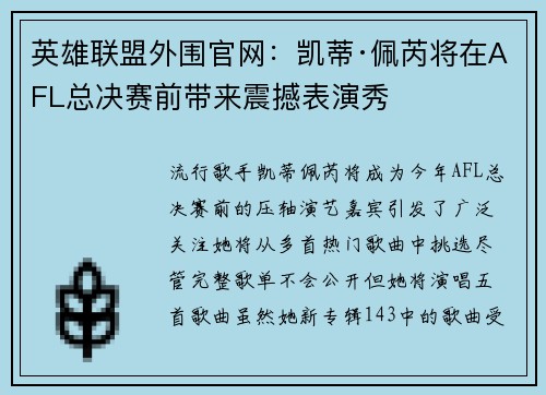 英雄联盟外围官网：凯蒂·佩芮将在AFL总决赛前带来震撼表演秀
