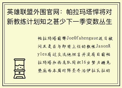 英雄联盟外围官网：帕拉玛塔悍将对新教练计划知之甚少下一季变数丛生