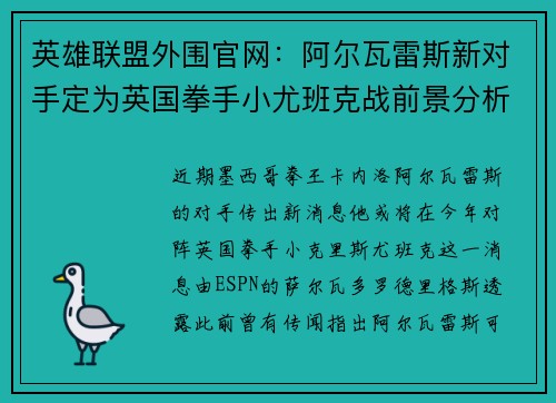 英雄联盟外围官网：阿尔瓦雷斯新对手定为英国拳手小尤班克战前景分析