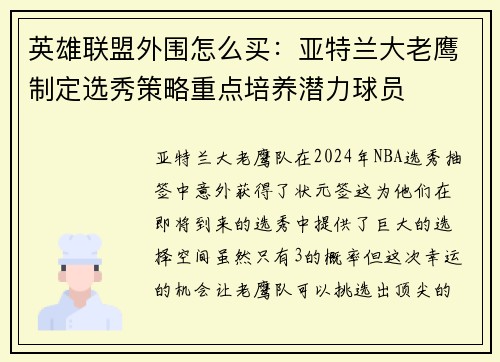 英雄联盟外围怎么买：亚特兰大老鹰制定选秀策略重点培养潜力球员