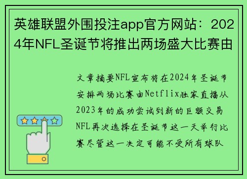 英雄联盟外围投注app官方网站：2024年NFL圣诞节将推出两场盛大比赛由Netflix独家直播