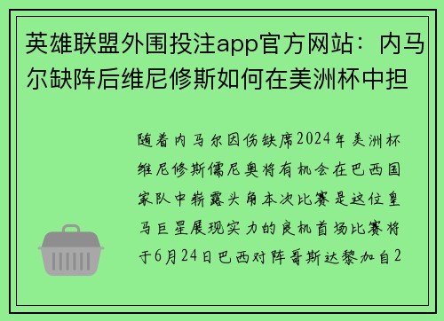 英雄联盟外围投注app官方网站：内马尔缺阵后维尼修斯如何在美洲杯中担当大任