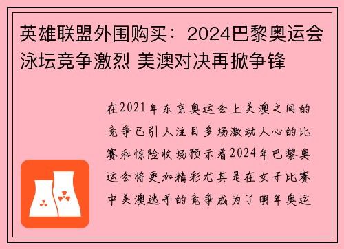英雄联盟外围购买：2024巴黎奥运会泳坛竞争激烈 美澳对决再掀争锋
