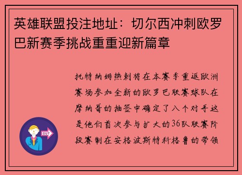 英雄联盟投注地址：切尔西冲刺欧罗巴新赛季挑战重重迎新篇章