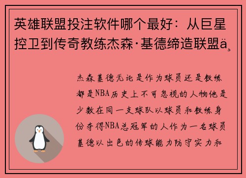 英雄联盟投注软件哪个最好：从巨星控卫到传奇教练杰森·基德缔造联盟丰碑