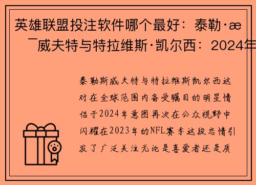 英雄联盟投注软件哪个最好：泰勒·斯威夫特与特拉维斯·凯尔西：2024年的令人期待的重逢