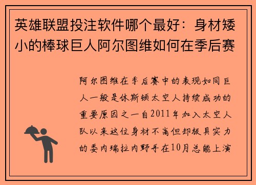 英雄联盟投注软件哪个最好：身材矮小的棒球巨人阿尔图维如何在季后赛扮演胜负手