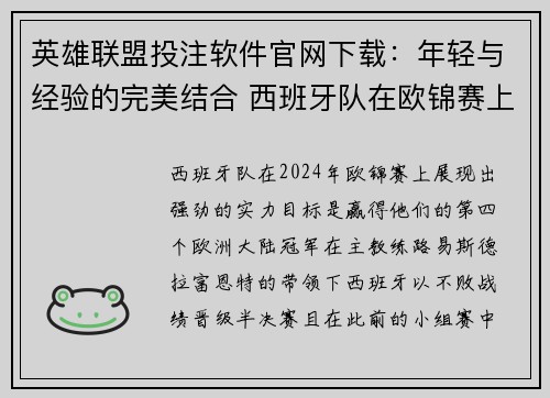 英雄联盟投注软件官网下载：年轻与经验的完美结合 西班牙队在欧锦赛上奋力追逐荣耀