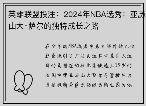 英雄联盟投注：2024年NBA选秀：亚历山大·萨尔的独特成长之路