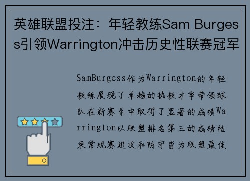 英雄联盟投注：年轻教练Sam Burgess引领Warrington冲击历史性联赛冠军